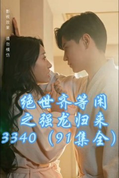 绝世齐等闲之强龙归来