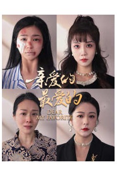 亲爱的最爱的