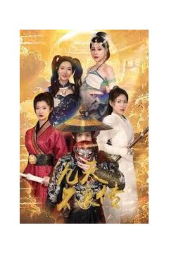 九天不良传