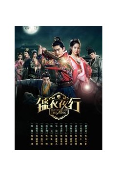 锦衣夜行