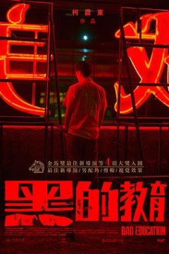黑的教育