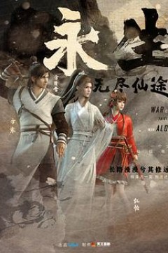 永生