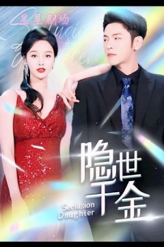 隐世千金