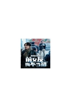 身份曝光前女友悔不当初