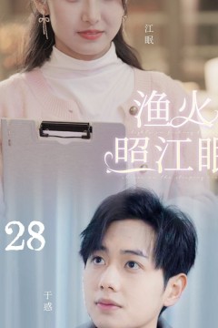 渔火照江眠