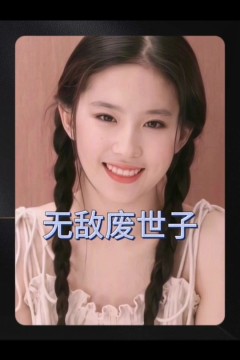 无敌废世子