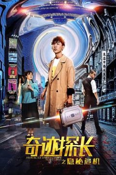 奇迹探长之隐秘危机