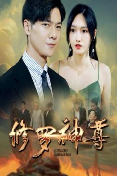 修罗神尊