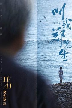 叫我郑先生