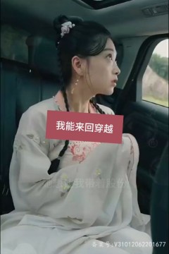 我能来回穿越