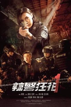 辣警狂花1