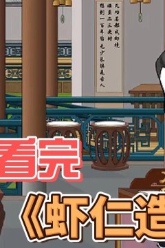 虾仁造反记