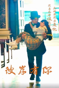 彼岸有你