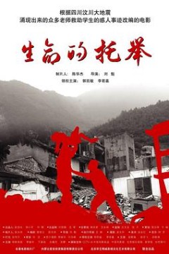 生命的托举