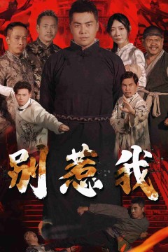 别惹我短剧版