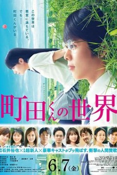 町田君的世界