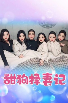 甜狗择妻记