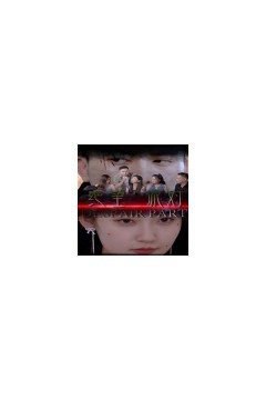 绝望派对