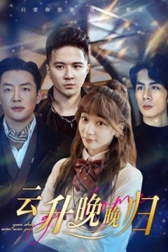 云升晚晚归