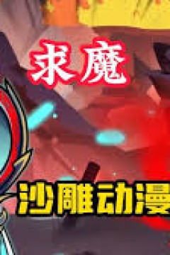 求魔