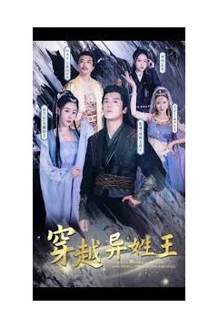 穿越异姓王