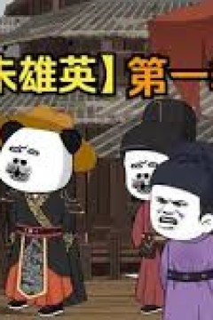 我是朱英雄