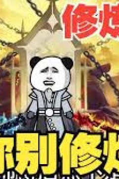 修炼系统