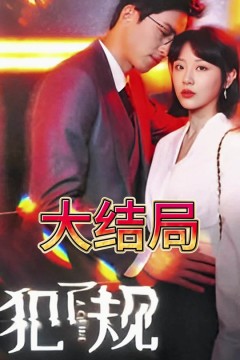 犯了规