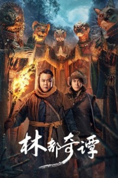 林都奇谭