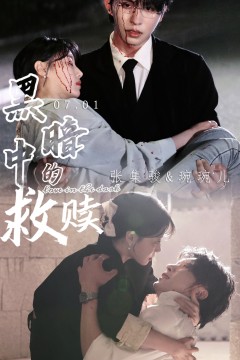 黑暗中的救赎$时光漫漫初暖阳