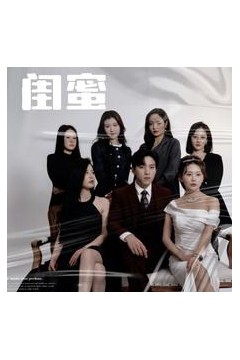 闺蜜短剧版