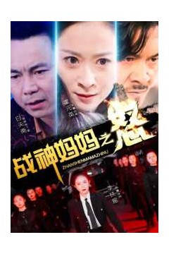 战神妈妈之怒