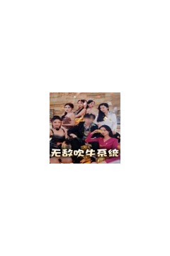 无敌吹牛系统