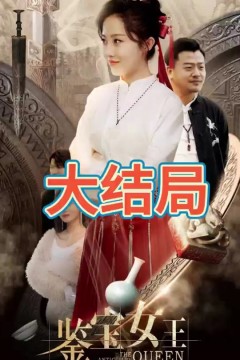 鉴宝女王