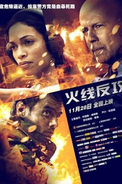 火线反攻