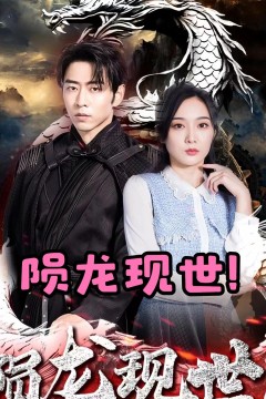 陨龙，现世