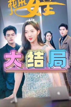 我本女王