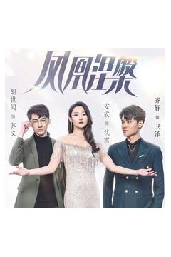 凤凰涅槃