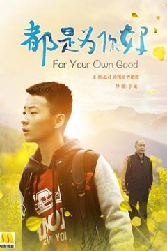 都是为你好