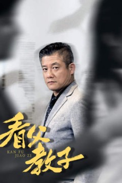 看父教子(快递老爸竟是金融大佬80集)