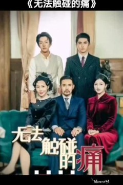 无法触碰的痛