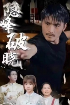 隐峰破晓
