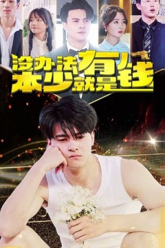 没办法，本少就是有钱