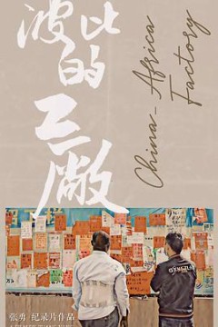 波比的工厂