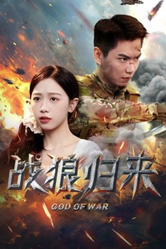 战狼归来