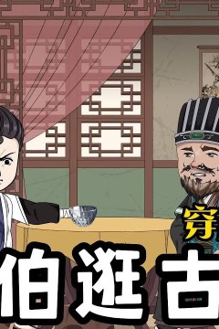 陈伯逛古代