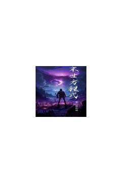 全球丧尸，末世方程式