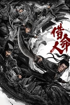 借命人