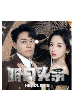 明日头条