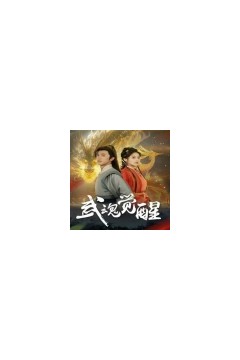 武魂觉醒